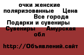 очки женские  поляризованные  › Цена ­ 1 500 - Все города Подарки и сувениры » Сувениры   . Амурская обл.